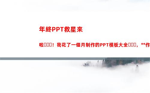 年終PPT救星來啦！我花了一個月制作的PPT模板大全，操作簡單